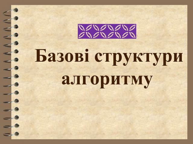 базовI структури алгоритму урок 4