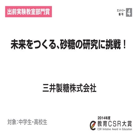 未来をつくる、砂糖の研究に挑戦！（三井製糖株式会社）教育CSR大賞2014