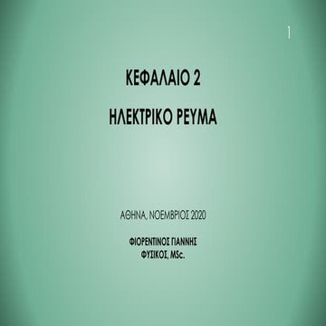 ΗΛΕΚΤΡΙΚΟ ΡΕΥΜΑ