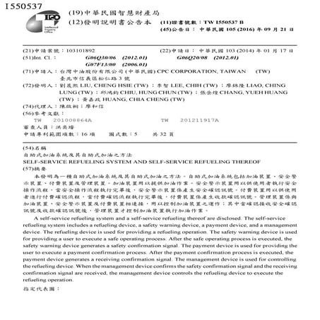 第I550537號發明專利_自助式加油系統及其自助式加油之方法