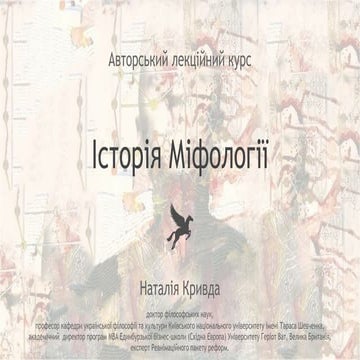 CultHub - Історія Міфології 2 Наталія КривдаMythology