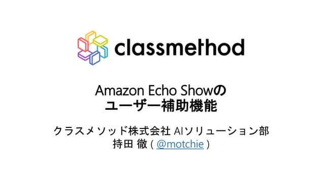 Amazon Echo Showのユーザー補助機能