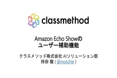 Amazon Echo Showのユーザー補助機能