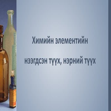 Химийн элементийн нээгдсэн түүх, нэрний түүх