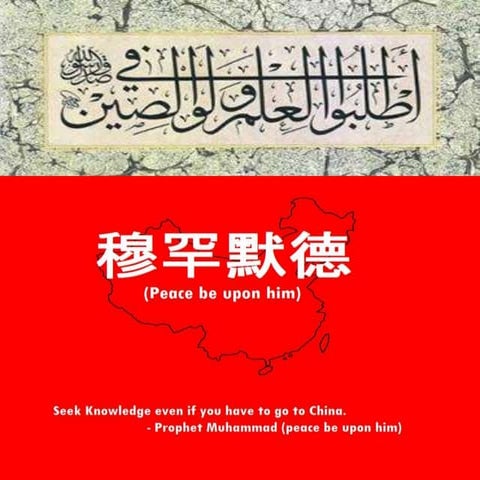 العمارة الأسلامية بالصين وشرق آسيا 