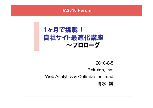 IAチャンネル：自社サイト最適化講座 vol.1