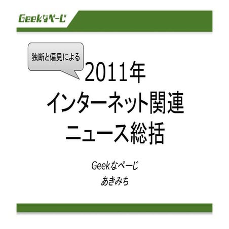 信学会IA研(広島市立大，2011年12月)招待講演発表資料，小川晃通，「2011年インターネット関連ニュース総括」