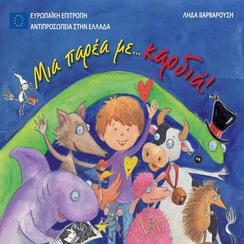 μια παρέα με καρδιά!-IA3011120ELN.pdf