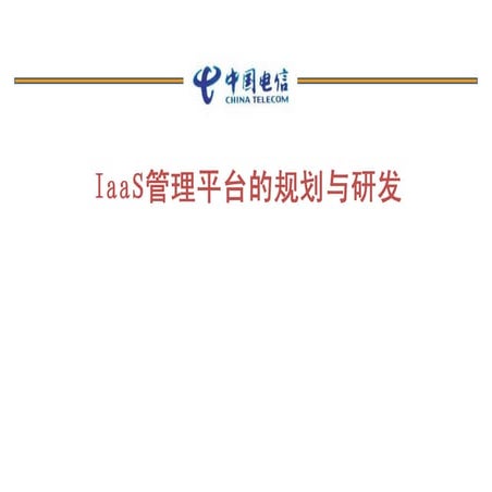 Iaa s管理平台的规划与研发 社区