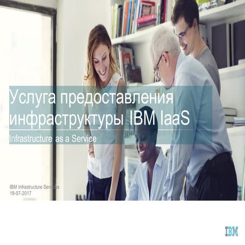 IaaS presentation 201707 (eu)