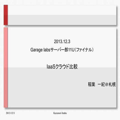 IaaSクラウド比較