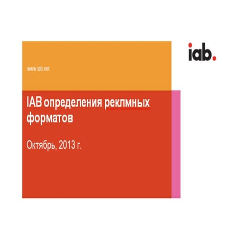IAB, форматы интернет-рекламы, 2013 г.
