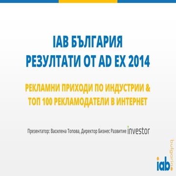 IAB FORUM 2015  ТОП 100 рекламодатели в Интернет за 2014 и рекламни дялове по...