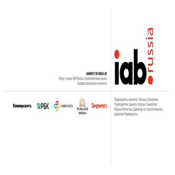 IAB Russia. Комитет по Media. Опрос