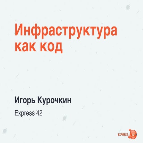 OTUS Infrastructure as Code