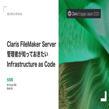 Claris FileMaker Server 管理者が知っておきたい Infrastructure as Code