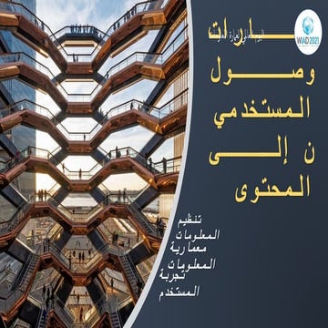 مسارات وصول المستخدمين إلى المحتوى: تنظيم المعلومات، معمارية المعلومات، تجربة...