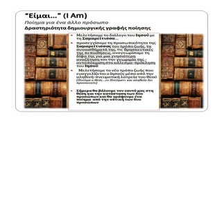 “ειμαι…” (I am)    ο διάλογος του Ι...