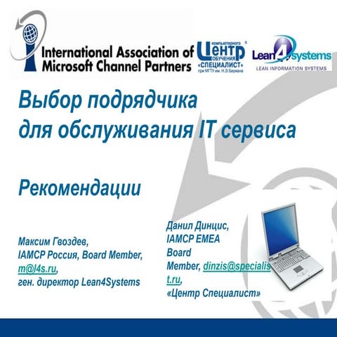 Рекомендации по подбору подрядчиков обслуживания ИТ услуг