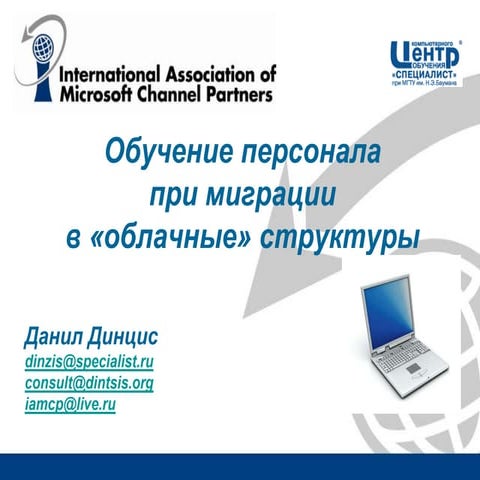 Подготовка персонала при переводе ИТ инфраструктуры в "облако"