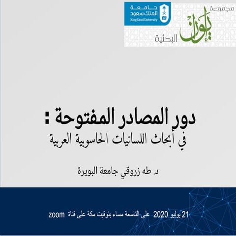 دور المصادر المفتوحة في أبحاث اللسانيات الحاسوبية العربية