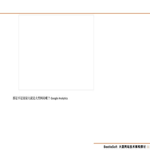 大型网站架构设计