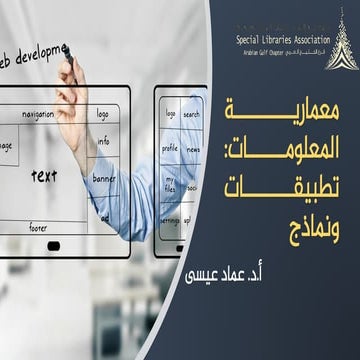 معمارية المعلومات_ تطبيقات ونماذج