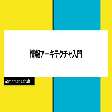 情報アーキテクチャ入門