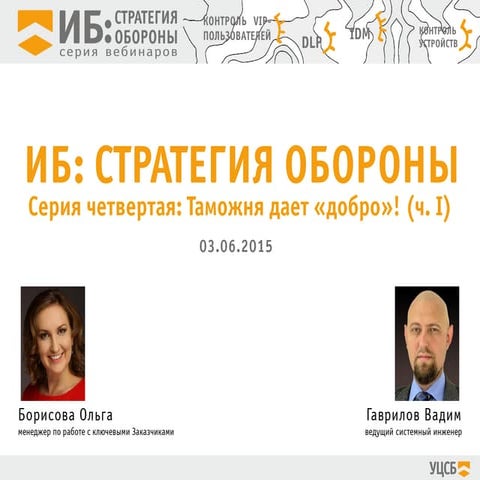 ИБ Стратегия обороны. Серия №4 ч.1