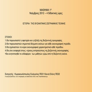 Iστορία Bυζαντινής Aγιογραφίας