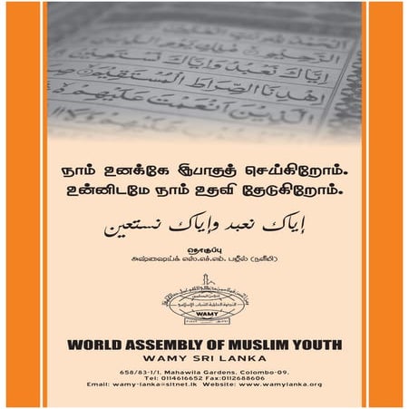 நாம் உனக்கே இபாதத் செய்கிறோம் உன்னிடமே உதவி தேடுகிறோம்