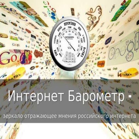 Интернет Барометр - зеркало отражающее мнения российского интернет