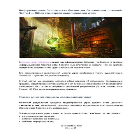 Информационная безопасность банковских безналичных платежей. Часть 4 — Обзор ...