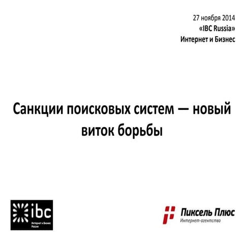 Санкции поисковых систем — новый виток борьбы. IBC Russia, Севальнев Дмитрий