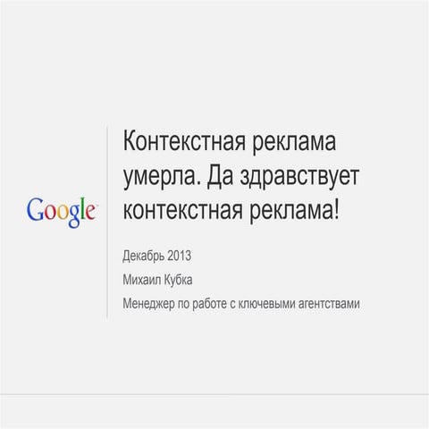 Контекстная реклама умерла. Да здравствует контекстная реклама! (Internet Bus...