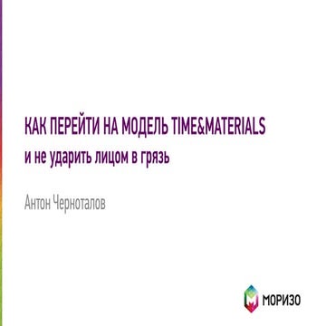 Презентация на конференции Ibcrussia-2014: «Как перейти на модель оплаты Time...