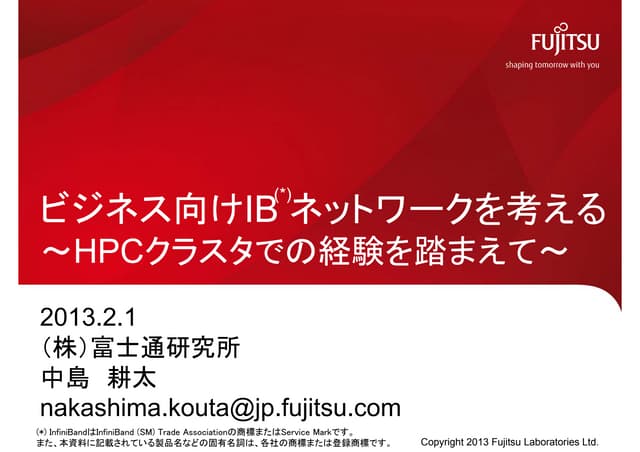ビジネス向けIBネットワークを考える ～HPCクラスタでの経験を踏まえて～
