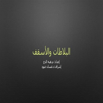 البلاطات والأسقف