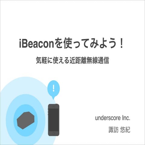 iBeaconを使ってみよう！気軽に使える近距離無線通信
