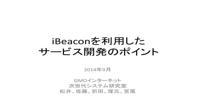 iBeacon を利用したサービス開発のポイント