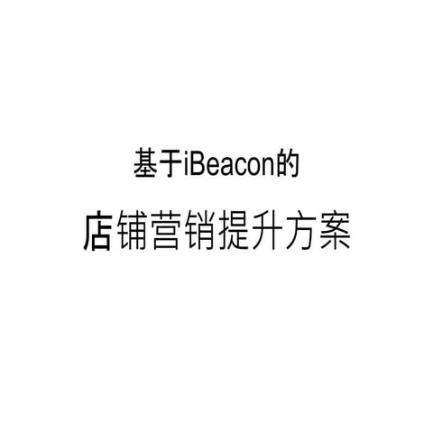 Ibeacon 是什么 能做什么 | PPTX