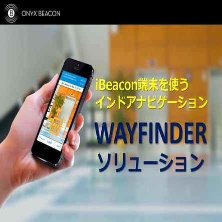 iBeacon端末を使うインドアナビゲーション   WAYFINDERソリューション