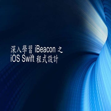 深入學習 iBeacon 之 iOS swift 程式設計