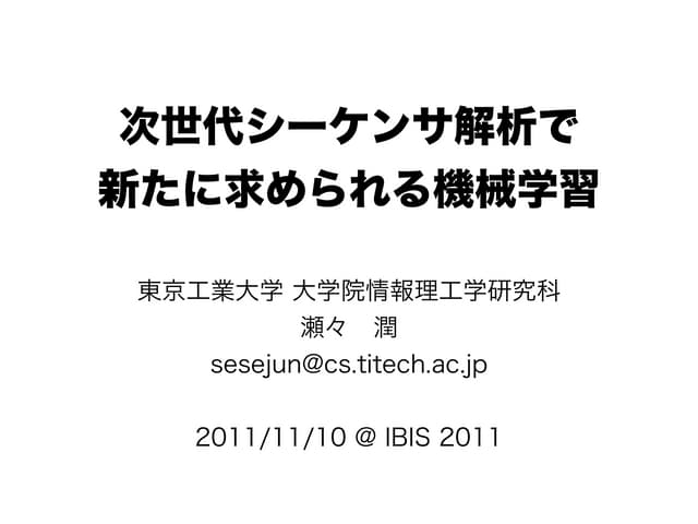 次世代シーケンサが求める機械学習