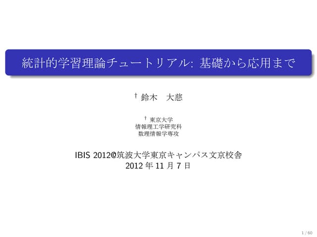 統計的学習理論チュートリアル: 基礎から応用まで (Ibis2012)