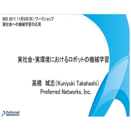 実社会・実環境におけるロボットの機械学習