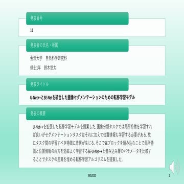 【学会発表】U-Net++とSE-Netを統合した画像セグメンテーションのための転移学習モデル【IBIS2020】