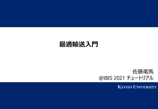 最適輸送入門