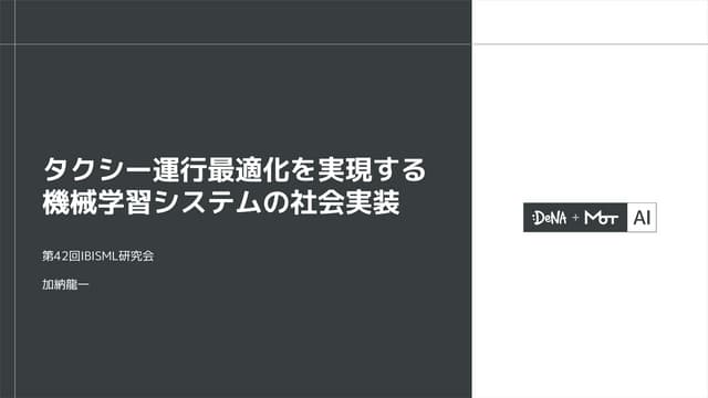 タクシー運行最適化を実現する機械学習システムの社会実装