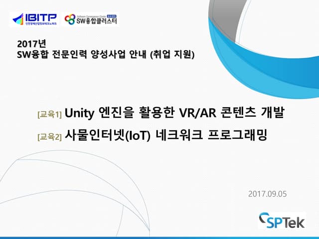 Ibitp취업연계교육안내 sw융합전문인력양성 io_t및vr교육_...